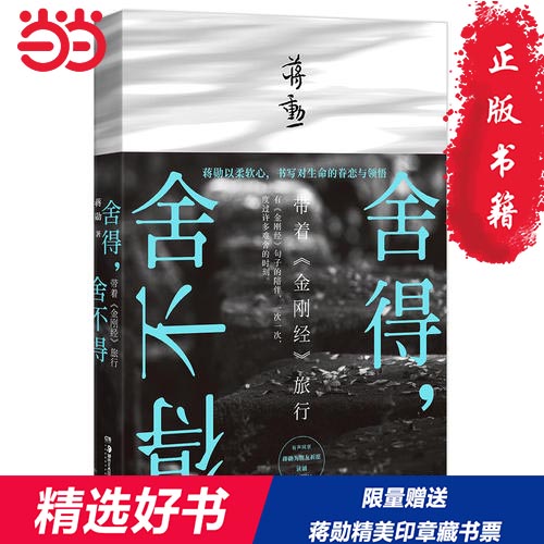 【当当网正版书籍】舍得，舍不得：带着《金刚经》旅行（2019新版）-封面