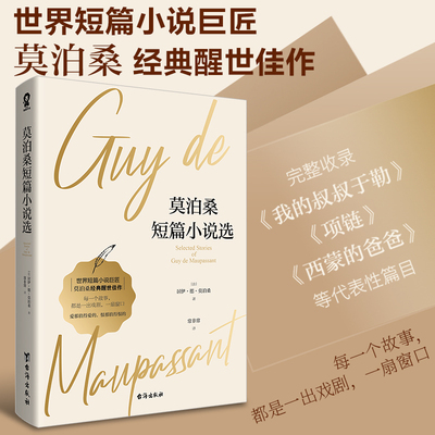 当当网 莫泊桑短篇小说选（世界短篇小说巨匠代表作完整收录） 居伊·德·莫泊桑 台海出版社 正版书籍