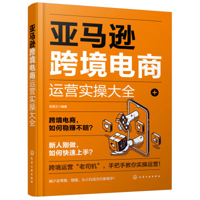 当当网 亚马逊跨境电商运营实操大全 张国文 化学工业出版社 正版书籍