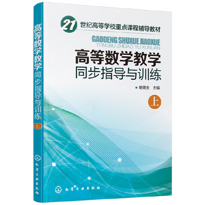 高等数学教学同步指导与训练.上.喻德生  主编9787122303004