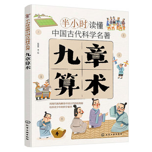 官方正版 九章算术 半小时读懂中国古代科学名著 斯塔熊 6-12-15岁儿童小学生青少年科普阅读图书籍 中国古代科技百科全书