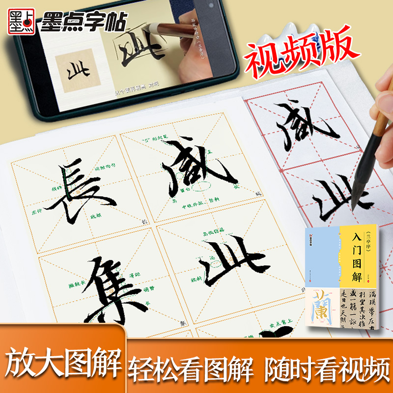 墨点字帖 《兰亭序》入门图解 毛笔碑帖单字放大视频教程笔法教学行书毛笔书法临摹字帖王羲之初学者入门