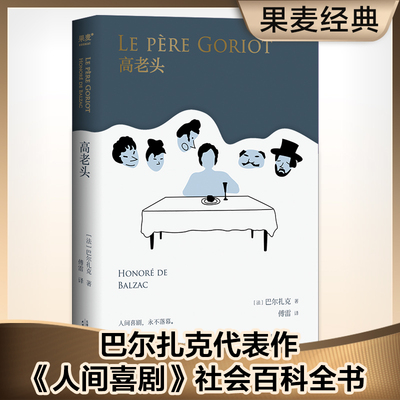 高老头（傅雷耗时十九年译成。一座伏盖公寓成了巴黎下层社会的缩影，把挣扎涌向上流社会的一幕幕悲剧搬上舞台）