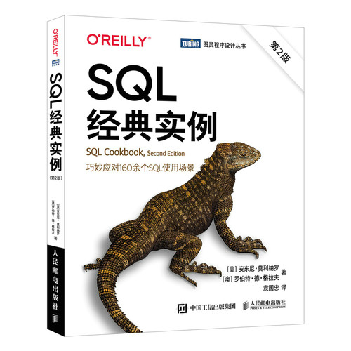 当当网 SQL经典实例 第2版 [美]安东尼·莫利纳罗（Anthony Molinaro） [ 人民邮电出版社 正版书籍