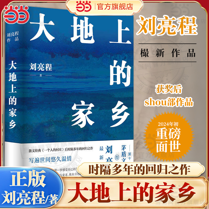 当当网 大地上的家乡 第十一届茅盾文学奖得主刘亮程《一个人的村庄》后时隔多年的回归之作 关于生命爱与自然当代文学散文随笔书