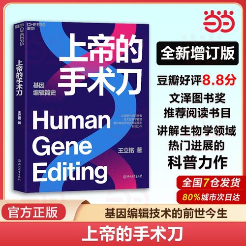 当当网 上帝的手术刀 王立铭著 自私的基因 基因检测基因科技 三体刘慈欣作序书籍 生物学领域的科普力作  自然科学生命科学书籍