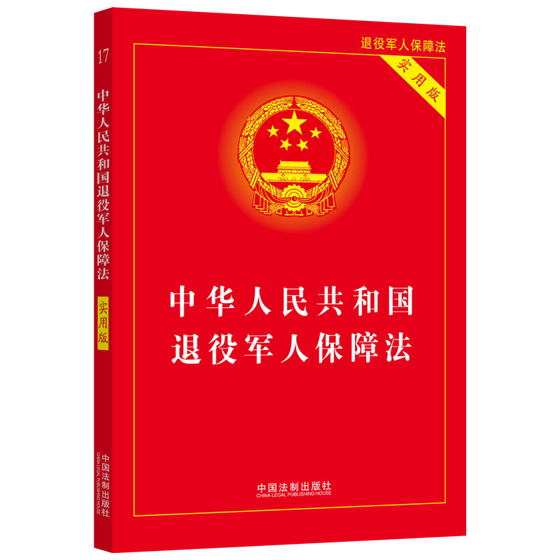 【当当网】中华人民共和国退役军人保障法（实用版） 中国法制出版社 正版书籍