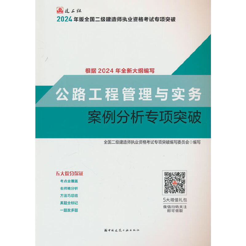 当当网 公路工程管理与实务案例分析专项突破 全国二级建造师执业资格考试专项突破编写委员会 中国建筑工业出版社 正版书籍