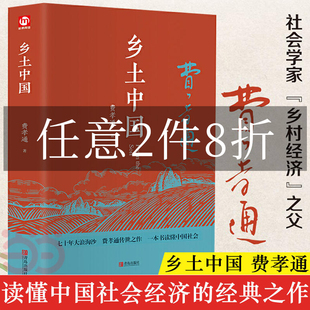 读懂中国社会高中生非人民文学 完整 全新修订赠书签费孝通著注释无障碍高中阅读文学经典 乡土中国红楼梦高中必读正版 当当网 精装