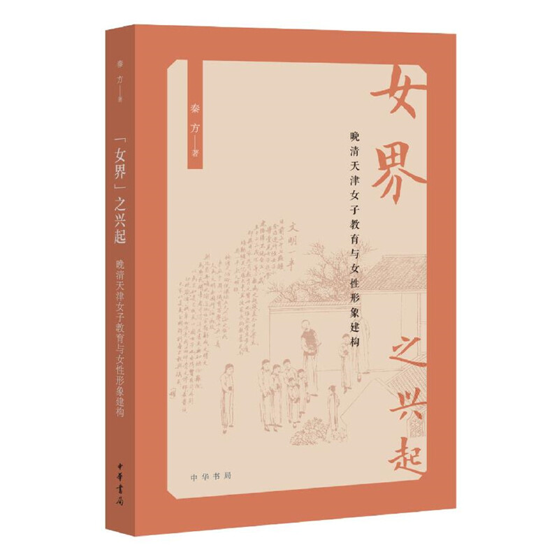 【当当网】女界之兴起 秦方著 办女学兴女界形成现代女性形象和气质路途艰辛给人犹抱琵琶半遮面之感游移视觉 正版书籍