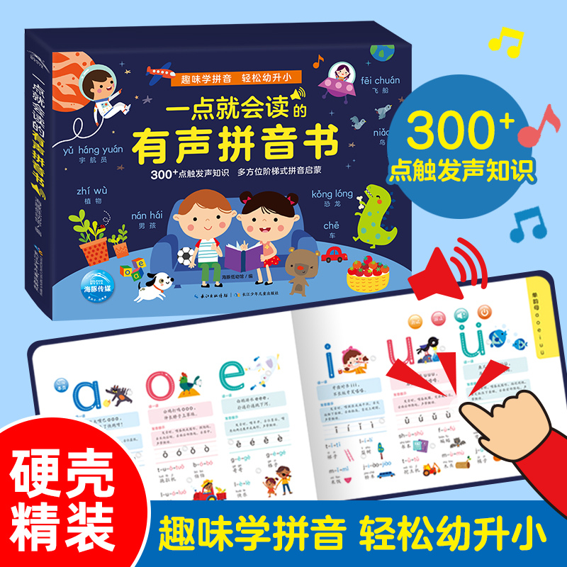 【当当网正版书籍】一点就会读的有声拼音书 usb充电版 2-5岁宝宝汉语拼音启蒙认知有声点读书  认读音节发声书