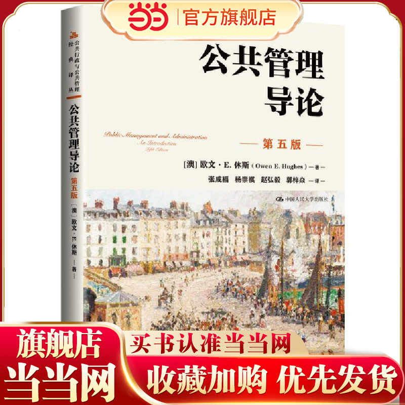 公共管理导论（第五版）（公共行政与公共管理经典译丛）