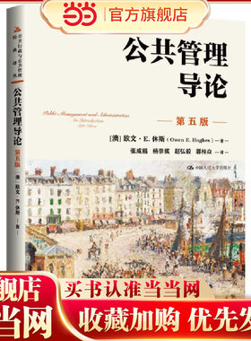 公共管理导论（第五版）（公共行政与公共管理经典译丛）