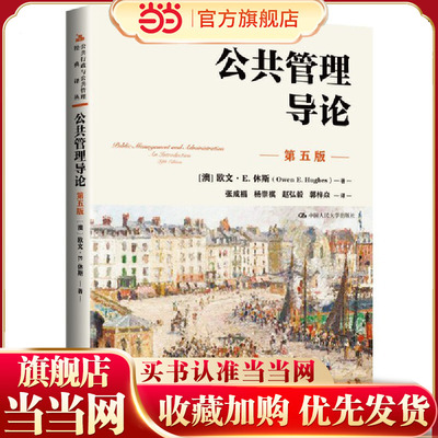 公共管理导论（第五版）（公共行政与公共管理经典译丛）