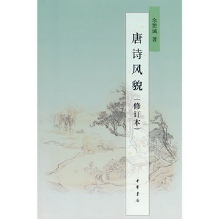 唐诗风貌（修订本）