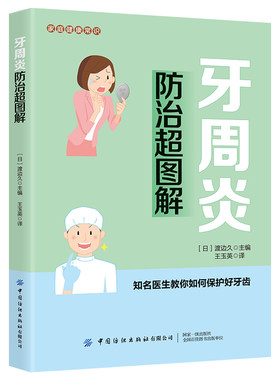 当当网 家庭健康常识 牙周炎防治超图解 渡边久 中国纺织出版社 正版书籍