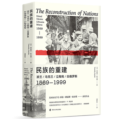 当当网 民族的重建 波兰、乌克兰、立陶宛、白俄罗斯，1569—1999 美国历史学会乔治·路易斯·比尔奖获奖作品 东欧民族演化分析