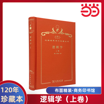 当当网 逻辑学（上卷）（120年珍藏本） 黑格尔 商务印书馆 正版书籍