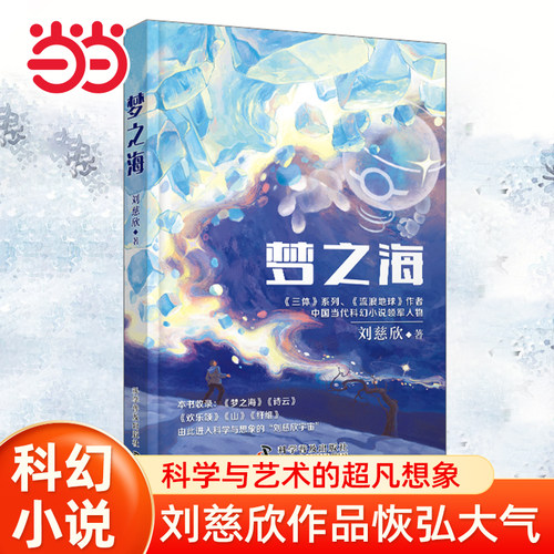 当当网 梦之海 刘慈欣著 青少年科幻文学读物 儿童文学科幻小说流浪地球全频带阻塞干扰小学生初中生一二三四五六年级6-8-10-12岁
