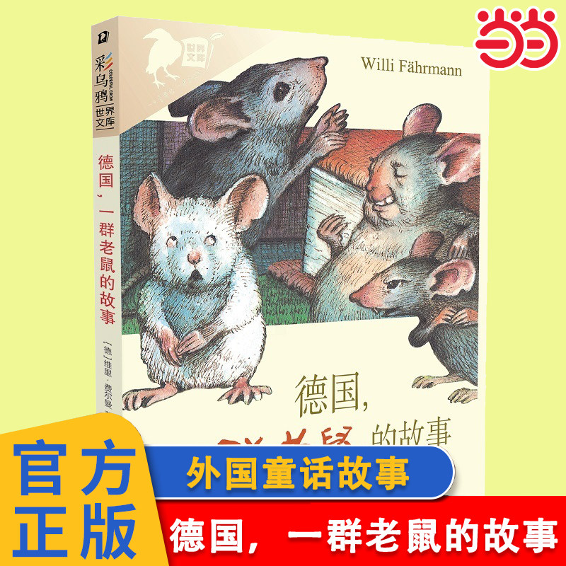 当当网正版童书 彩乌鸦世界文库 德国，一群老鼠的故事7-8-9-10岁小学生课外阅读二三四五六年级阅读推荐外国儿童文学童话故事