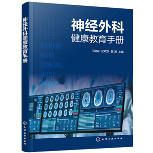当当网 神经外科健康教育手册 王丽芹 化学工业出版社 正版书籍