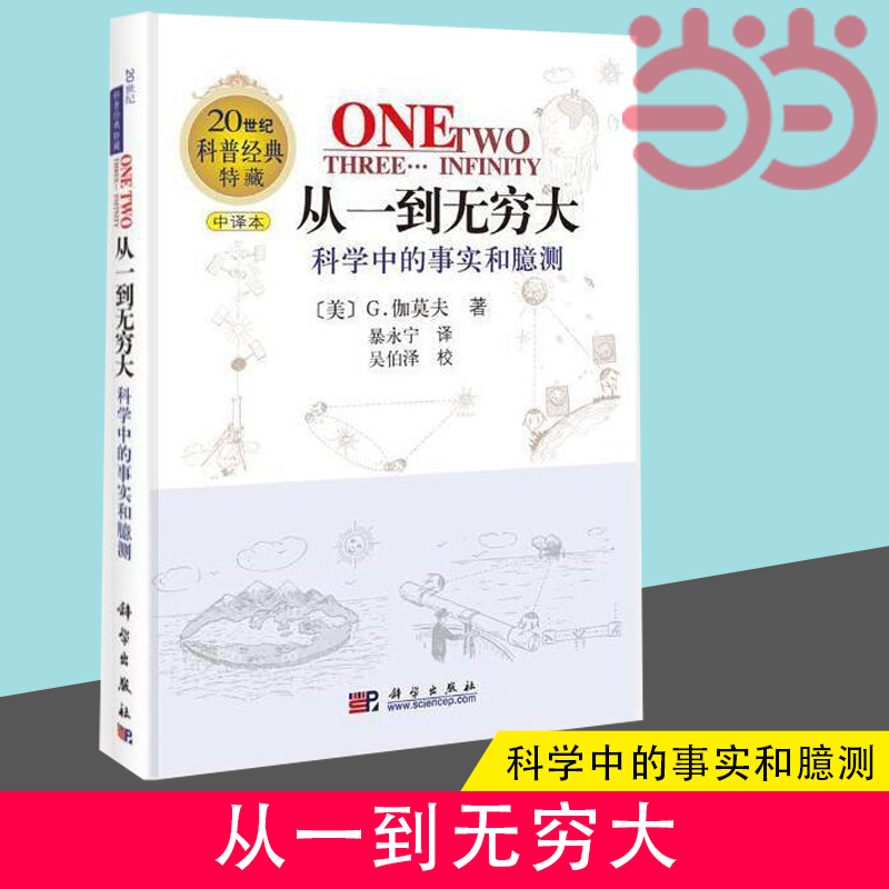 当当网 从一到无穷大—科学中的事实和臆测 科普读物 科学出版社 正版书籍 书籍/杂志/报纸 科普读物其它 原图主图