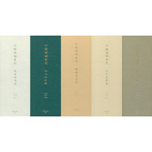 小楷诗词系列（全5册）：琴瑟和鸣篇、月夕花晨篇、禅静悠远篇、羁旅乡愁篇、知己如君篇