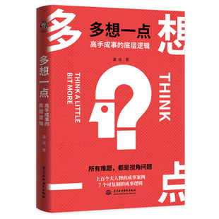 萧亮 底层逻辑 水利水电出版 社 书籍 当当网 正版 多想一点：高手成事