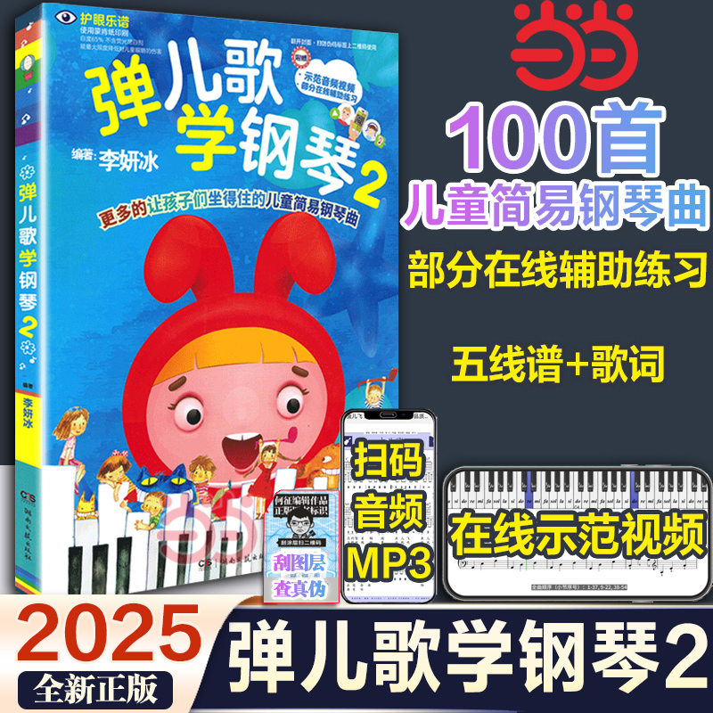 【当当网】弹儿歌学钢琴2 儿童简易钢琴曲少儿幼儿钢琴弹唱教材伴奏曲谱3-10岁儿童钢琴流行曲谱集幼儿园老师弹唱湖南文艺出版社