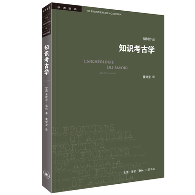 当当网 学术前沿·知识考古学 福柯作品（修订译本） 〔法〕米歇尔·福柯 著，董树宝 译  生活读书新知三联书店 正版书籍