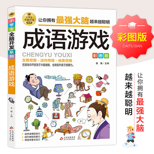 成语游戏 彩图版 数学思维训练 逻辑思维训练 专注力训练 游戏书 智力训练 小学生全脑开发系列