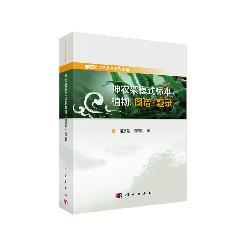 神农架模式标本植物:图谱·题录
