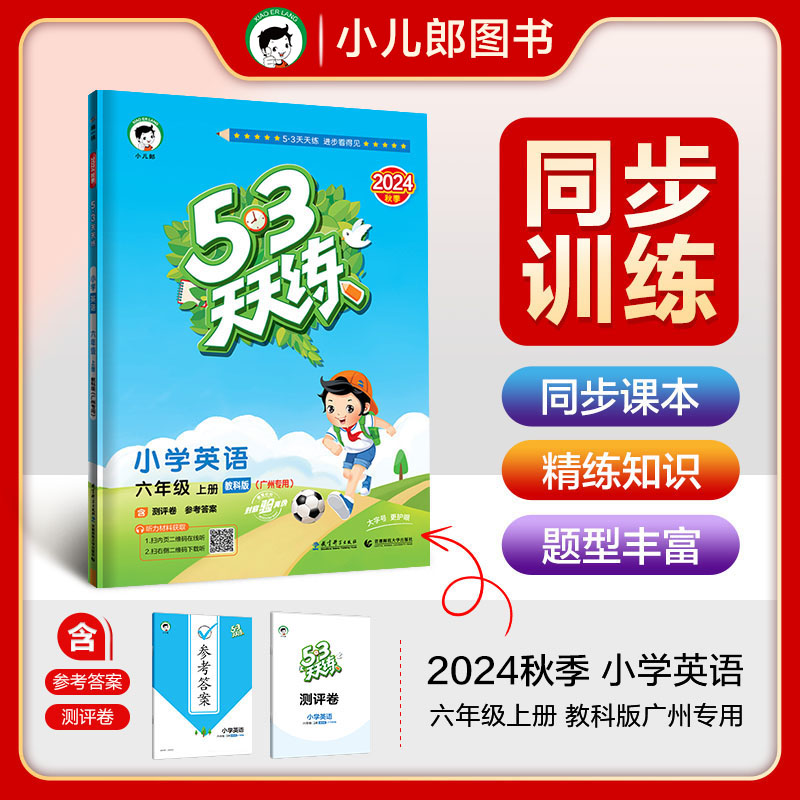 53天天练 广州专用 小学英语 六年级上册 教科版 2024秋季 含测评卷 参考答案（三年级起点）