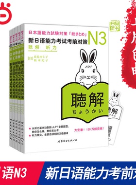 【当当网 正版图书】 新日语能力考试考前对策N3 读解+词汇+汉字+听解+文法语法 日语能力考试