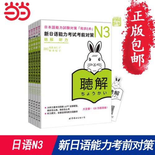 【当当网 正版图书】 新日语能力考试考前对策N3 读解+词汇+汉字+听解+文法语法 日语能力考试
