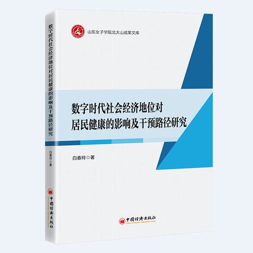 数字时代社会经济地位对居民健康的影响及干预路径研究