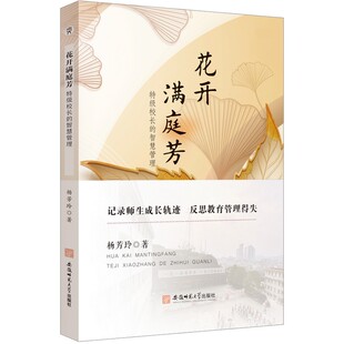 花开满庭芳:特级校长的智慧管理