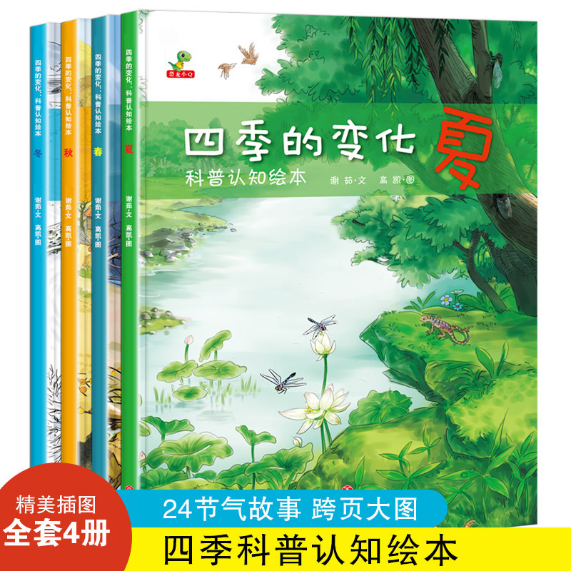 当当网正版童书 四季的变化科普认知绘本全套4册春夏秋冬四季变化科学类百科全书早教启蒙认知亲子阅读绘本小学生课外阅读物故事书怎么看?