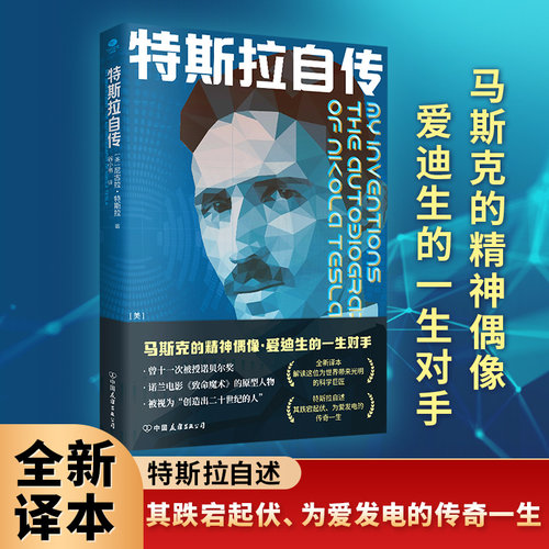 特斯拉自传（无删减全新译本）