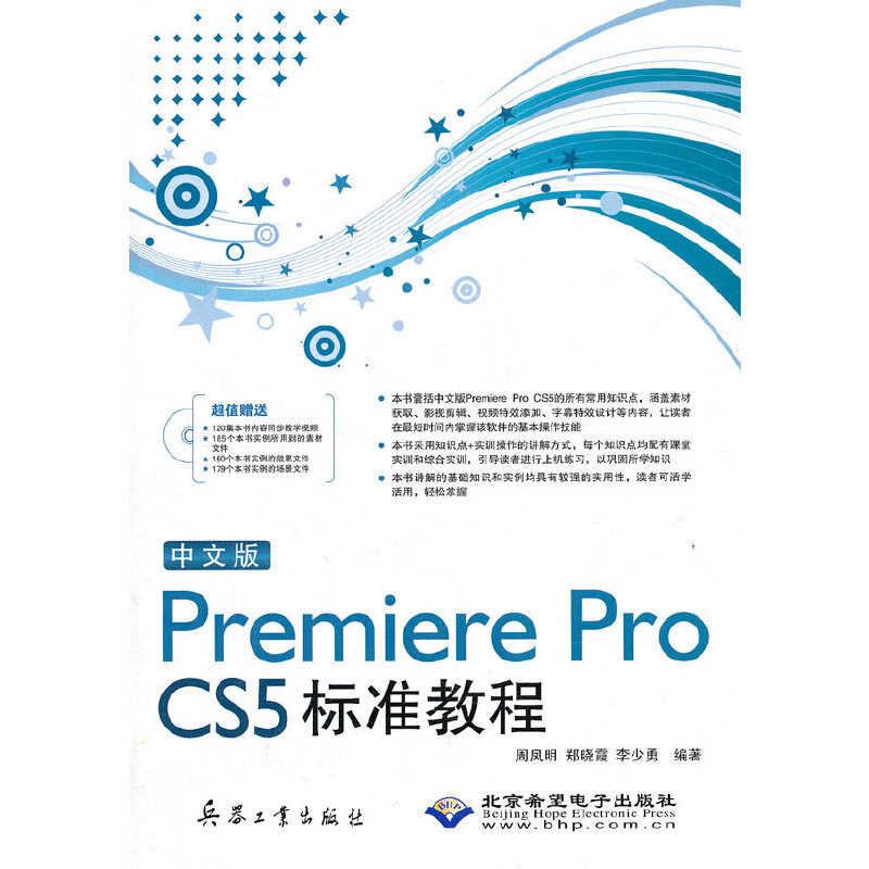 中文版Premiere Pro CS5标准教程(1DVD)