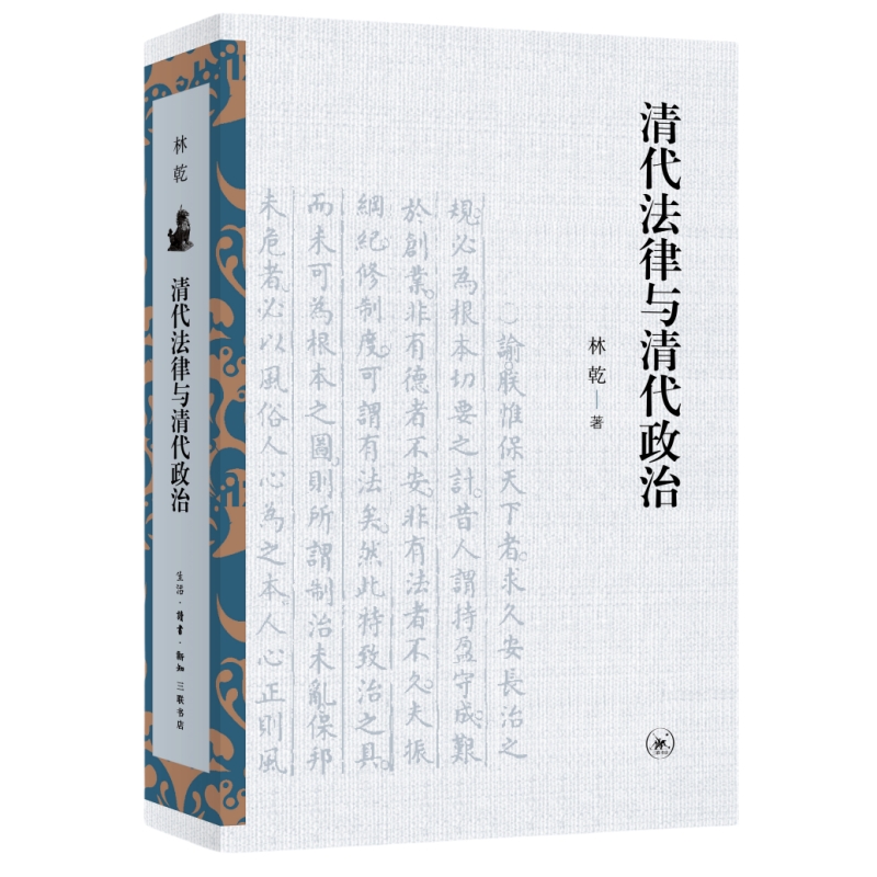 当当网 清代法律与清代政治 林乾 生活.读书.新知三联书店 正版书籍
