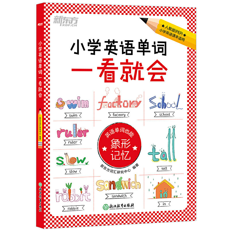 新东方 小学英语单词一看就会属于什么档次？