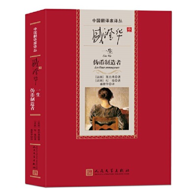 当当网 盛澄华译一生 伪币制造者 莫泊桑，纪德 人民文学出版社 正版书籍