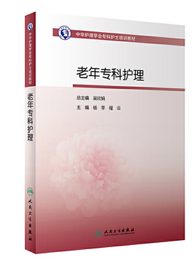 中华护理学会专科护士培训教材·老年专科护理.杨莘、程云9787117288538