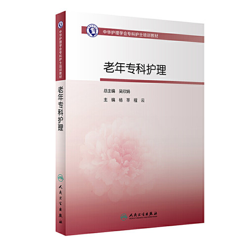 中华护理学会专科护士培训教材·老年专科护理.杨莘、程云9787117288538