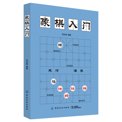 当当网 象棋入门棋谱教程象棋书籍象棋棋谱大全棋谱象棋范孙操初学者零基础入门儿童小学生战术中国象棋棋谱书象棋入门 正版书籍
