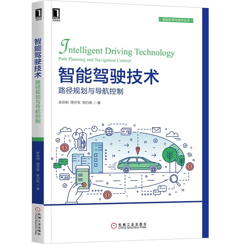 当当网 智能驾驶技术:路径规划与导航控制 计算机网络 计算机控制仿真