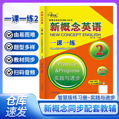 当当网正版包邮 新概念英语2 一课一练2 (实践与进步) 中小学英语 自学英语 同步测试 听写 子金传媒可搭新概念英语1 2