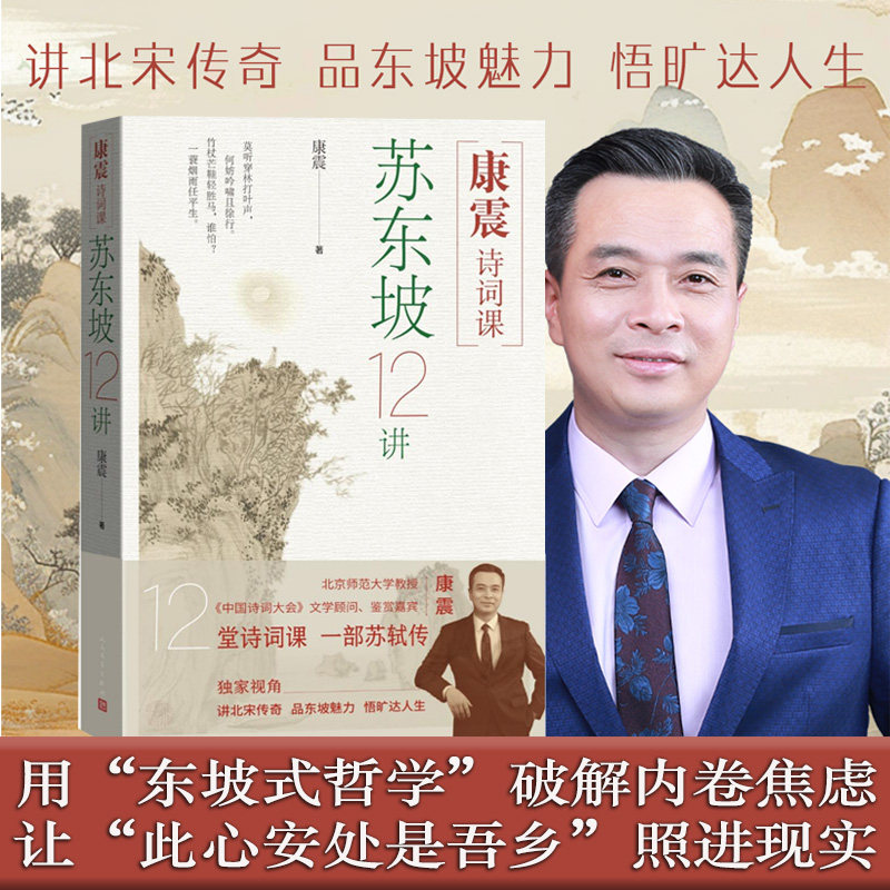 当当网 康震诗词课 苏东坡12讲 一部苏轼传。康震全景解码东坡传奇人生诗词世界与精神天地 文学小说古诗词正版书