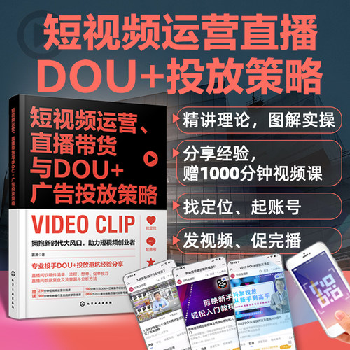 当当网 短视频运营、直播带货与DOU+广告投放策略 雷波 化学工业出版社 正版书籍